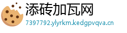 添砖加瓦网
